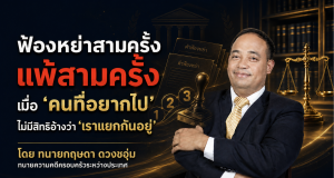 ฟ้องหย่าสามครั้ง แพ้สามครั้ง — เมื่อ “คนที่อยากไป” ไม่มีสิทธิอ้างว่า “เราแยกกันอยู่”