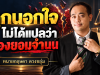 “เขานอกใจ… แล้วฉันทำอะไรได้บ้าง?”