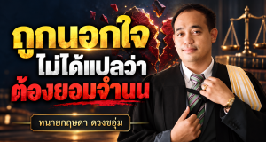 “เขานอกใจ… แล้วฉันทำอะไรได้บ้าง?”