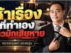 ห้าเรื่องที่ทำเองแล้วมักเสียหาย