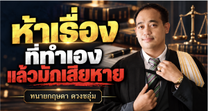 ห้าเรื่องที่ทำเองแล้วมักเสียหาย