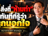 5 สิ่งที่ “ห้ามทำ” ทันทีที่รู้ว่าถูกนอกใจ
