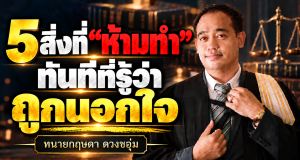 5 สิ่งที่ “ห้ามทำ” ทันทีที่รู้ว่าถูกนอกใจ