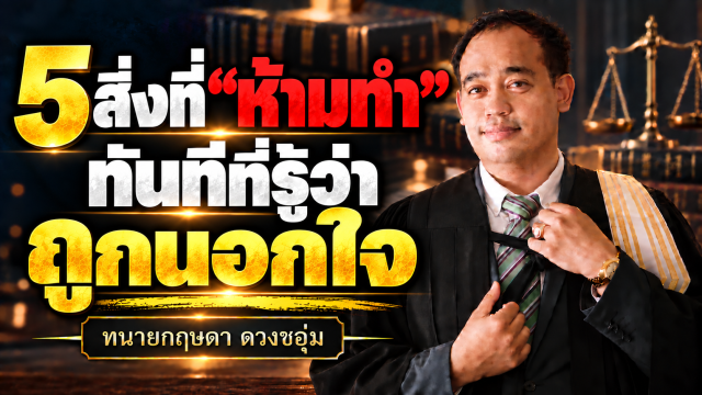 ทนายกฤษดา_ 5 สิ่งห้ามทำ