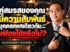 ถ้าคู่สมรสของคุณไปมีความสัมพันธ์กับบุคคลเพศเดียวกัน… คุณฟ้องได้หรือไม่?