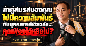 ถ้าคู่สมรสของคุณไปมีความสัมพันธ์กับบุคคลเพศเดียวกัน… คุณฟ้องได้หรือไม่?