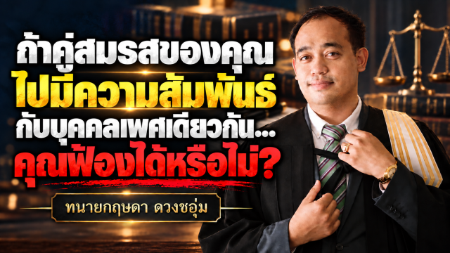 ทนายกฤษดากับกฎหมายครอบครัว