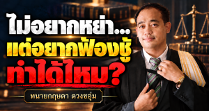 ไม่อยากหย่า… แต่อยากฟ้องชู้ ทำได้ไหม?