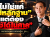 “ไม่ใช่แค่ “มีหลักฐาน” แต่ต้อง “ใช้ได้ในศาล””