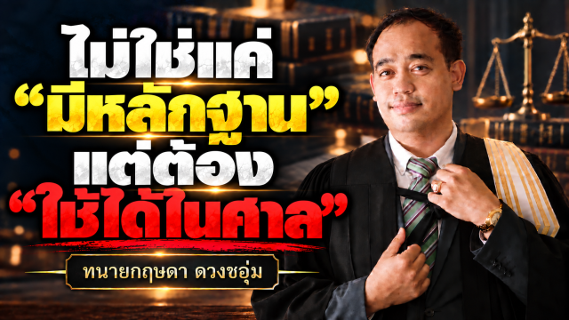 หลักฐานที่ใช้ได้ในศาล