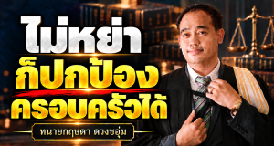 “ไม่หย่า ก็ปกป้องครอบครัวได้”