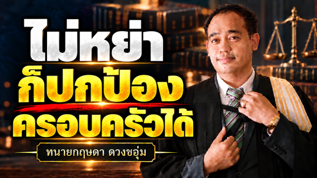 ไม่หย่า ปกป้องครอบครัวได้